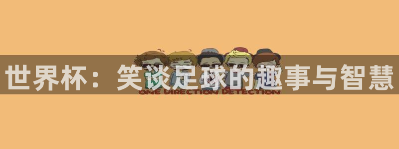 世界杯欧洲预选赛赛程：世界杯：笑谈足球的趣事与智慧