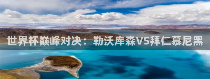 2026世界杯买球：世界杯巅峰对决：勒沃库森VS拜仁慕尼黑